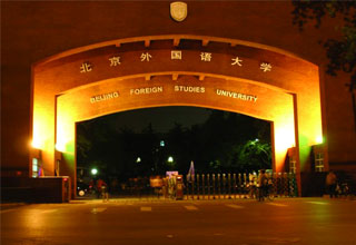 北京外国语大学